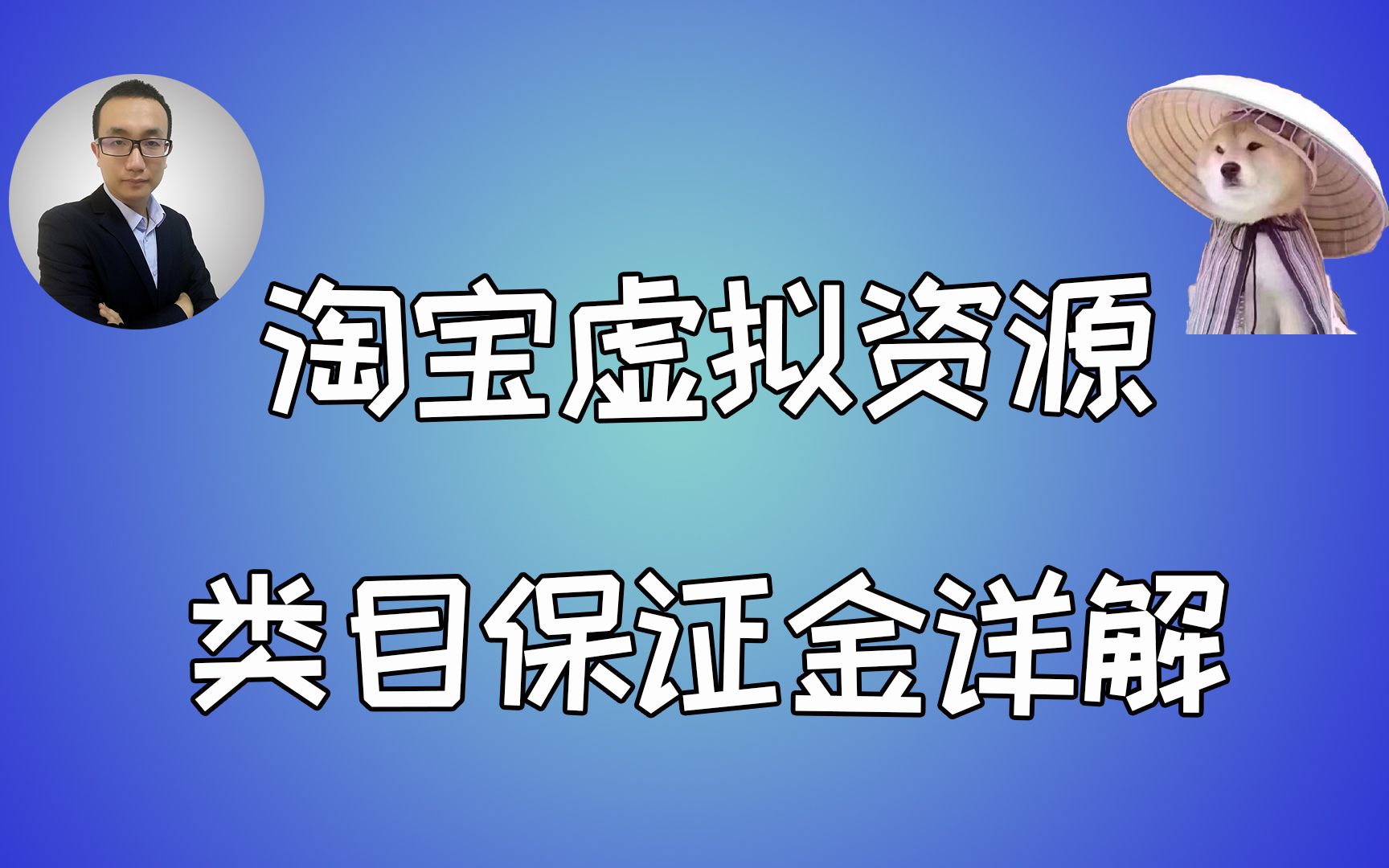 淘宝卖虚拟教程视频保证金交多少,上什么类目,被动收入网赚项目哔哩哔哩bilibili