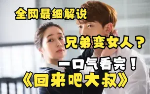 Download Video: 一口气看完爆笑韩剧《回來吧大叔》兄弟变性感美女？！两人开启第二人生的故事！