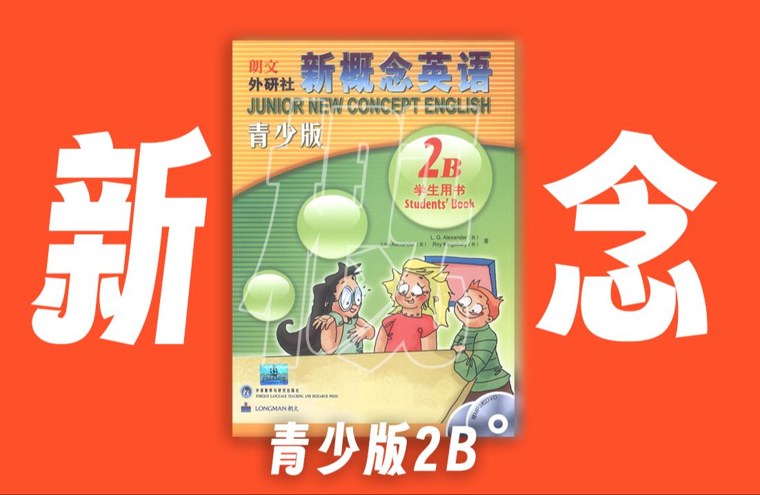 [图]新概念英语青少版-网课版（2B领读+讲解+练习-45节视频）附带课本+课件+期中期末测试+教案