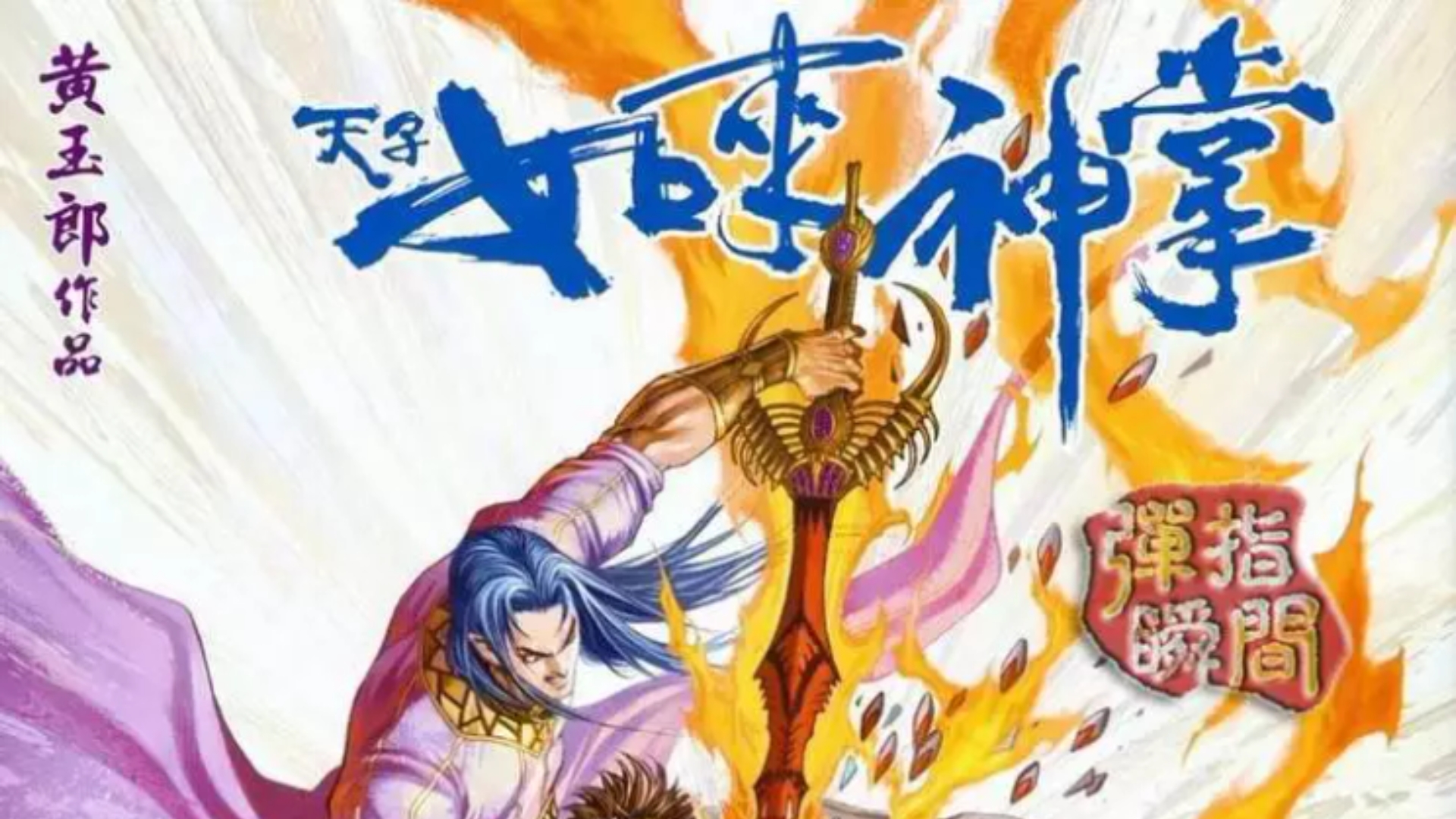 【天子传奇五】161：怒毁火云战衣