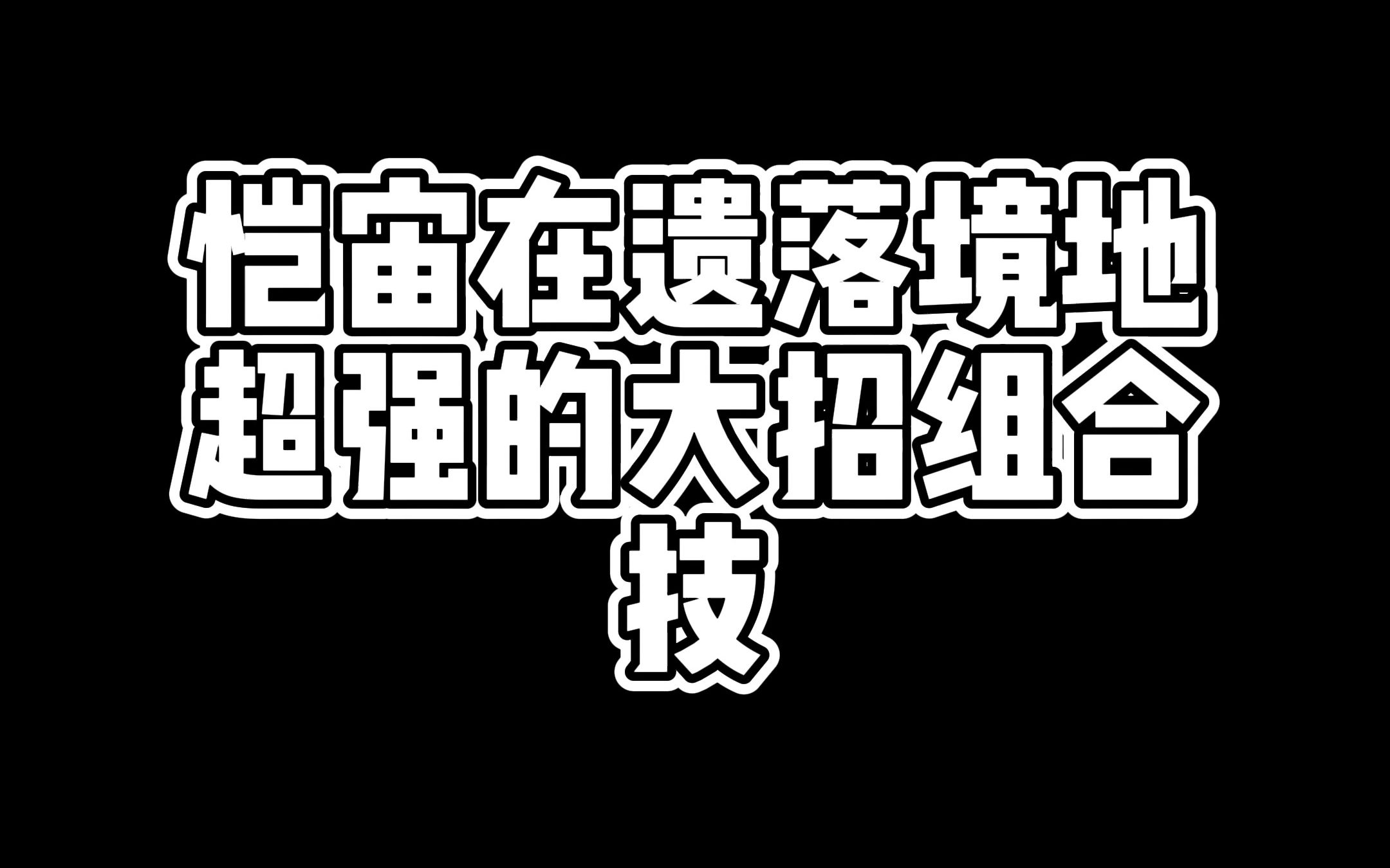 [图]投降或是死亡！恺宙遗落境地超强大招组合技【无畏契约小技巧63】