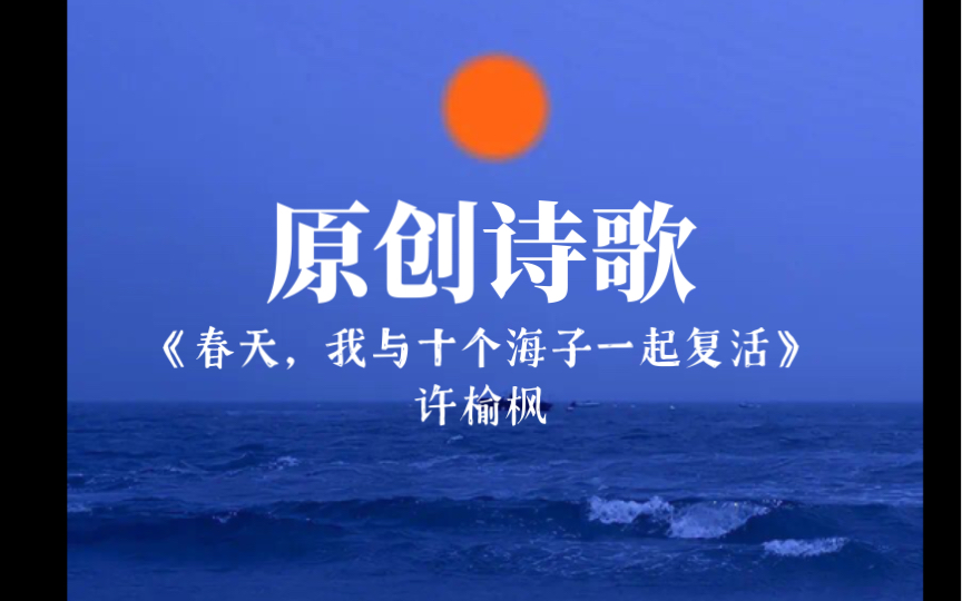 [图]朗读原创诗歌《春天，我与十个海子一起复活》许榆枫“我活在数十个寒冷里”