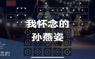 Download Video: 【sky光遇】我怀念的 孙燕姿 完整版光遇琴谱sky studio 语瞳原创