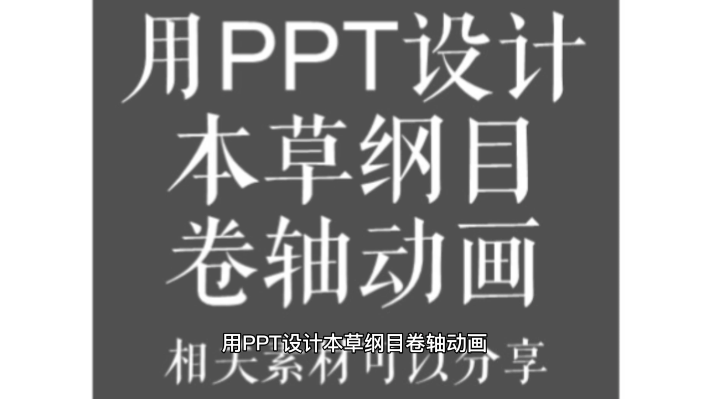 用PPT设计本草纲目卷轴动画哔哩哔哩bilibili