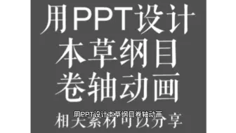 用PPT设计本草纲目卷轴动画