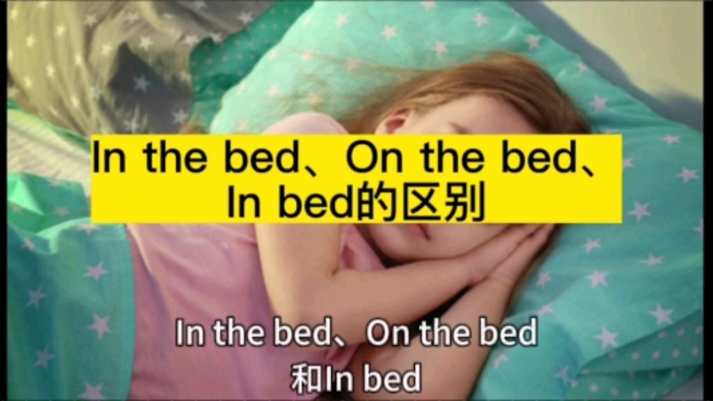 In the bed、On the bed和In bed有什么区别?哔哩哔哩bilibili