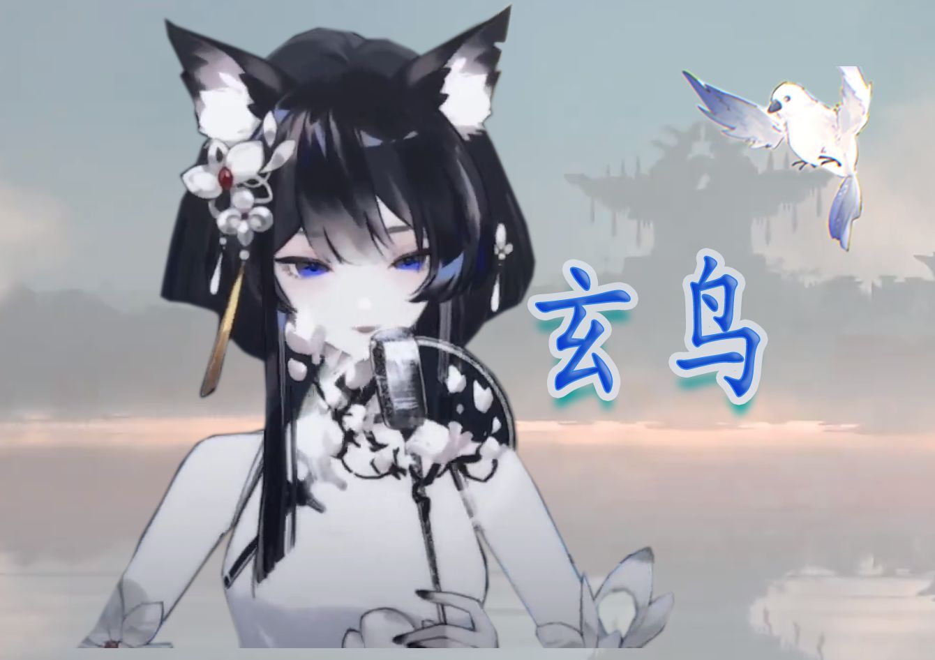 无聊到底】歌切 玄鸟