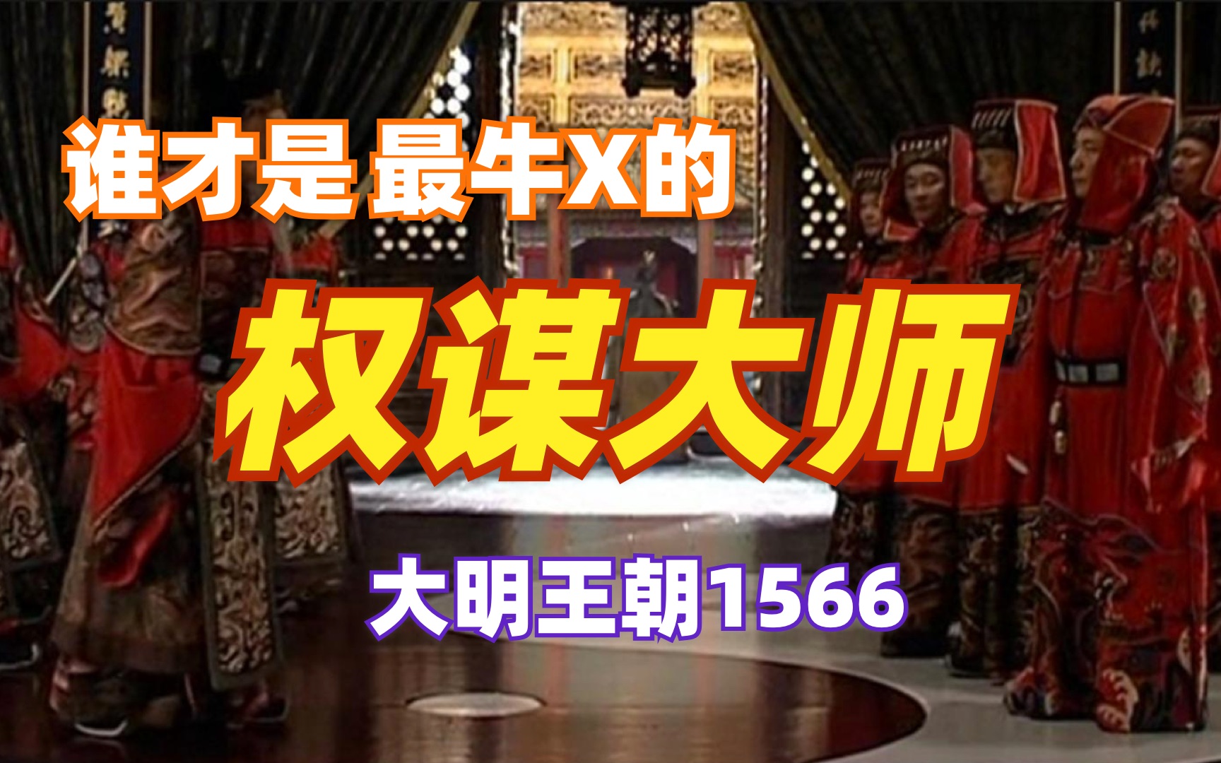 《大明王朝1566》UP心中最牛X的权谋大师哔哩哔哩bilibili