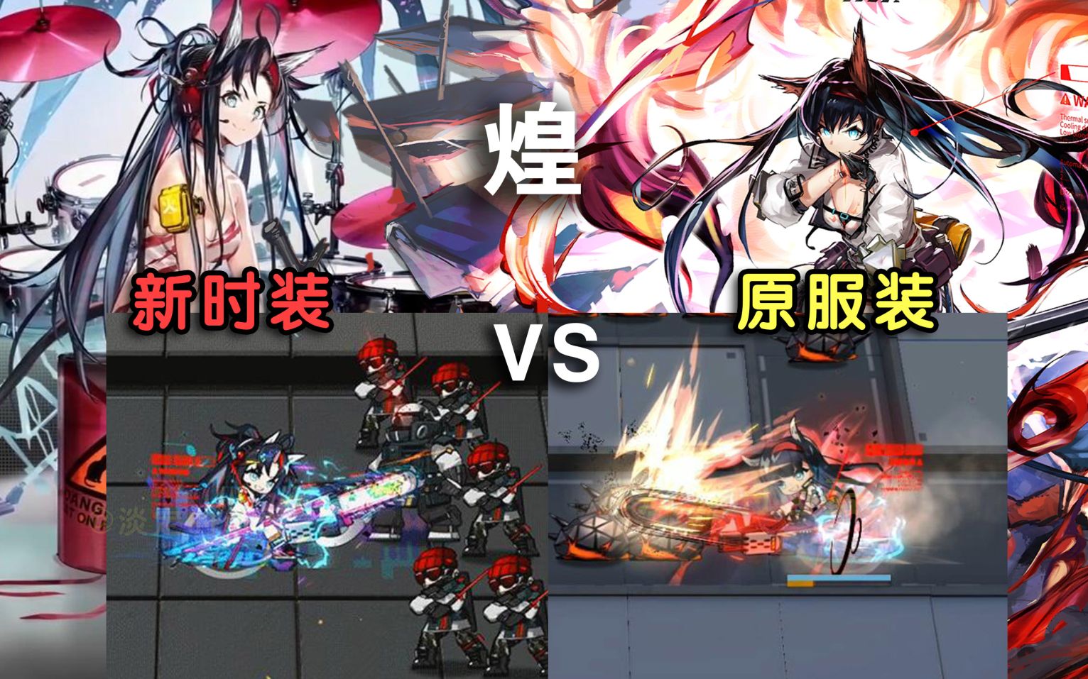 【明日方舟】煌 新时装 vs 原服装 你更喜欢哪一个?