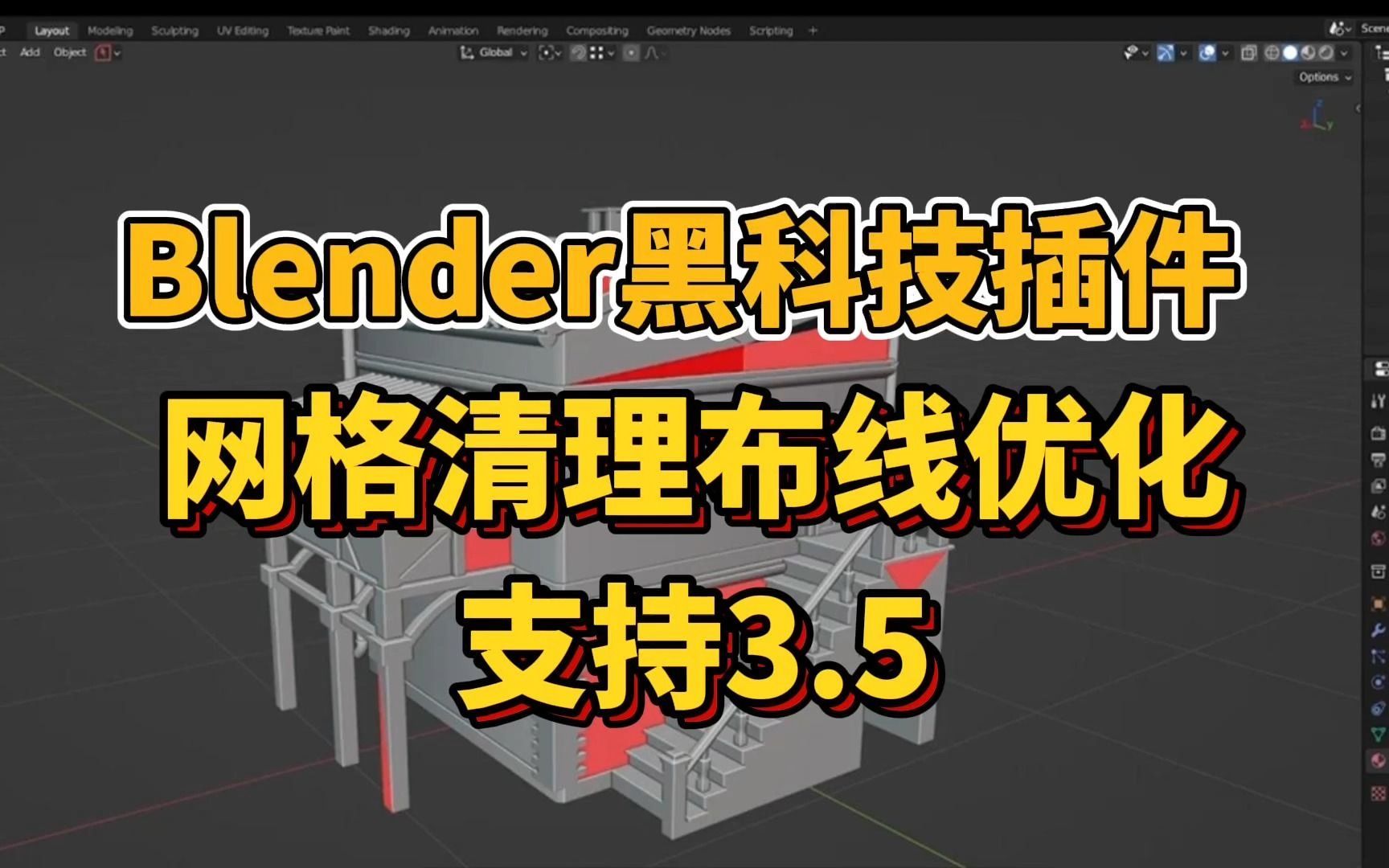 【Blender插件】网格清理布线优化神器,instant Clean 支持3.5,简介自取哔哩哔哩bilibili