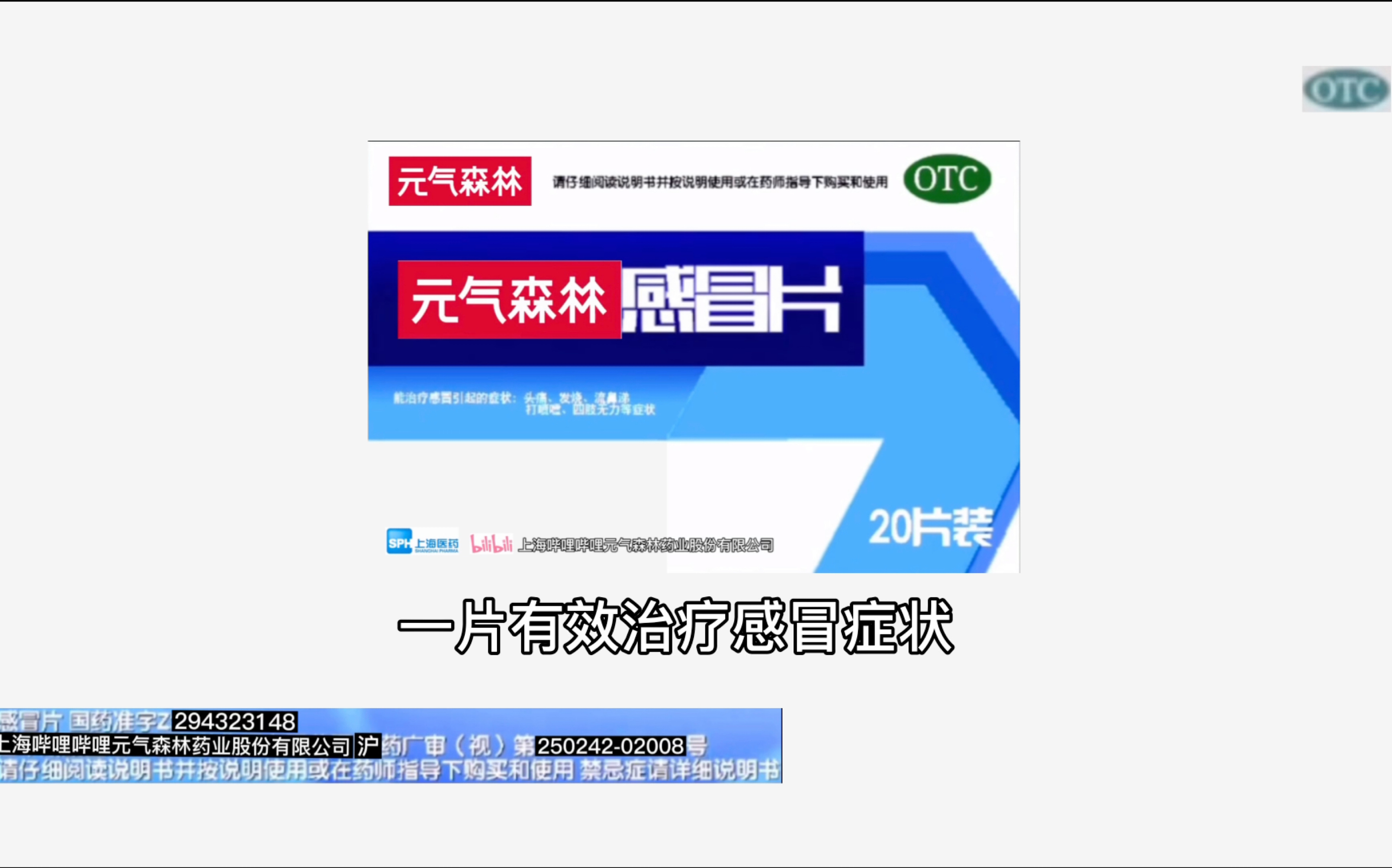 【上海上药传媒/架空广告】元气森林感冒片2021年广告 生日篇 15秒哔哩哔哩bilibili