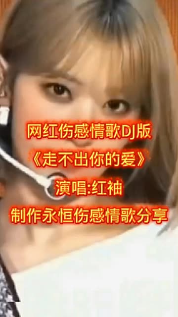 情感歌曲好听的流行 《走不出你的爱》哔哩哔哩bilibili