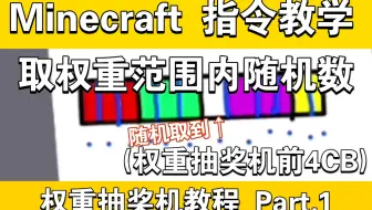 【MCBE指令】制作权重抽奖机 #1 Ⅱ 取权重范围内的随机数