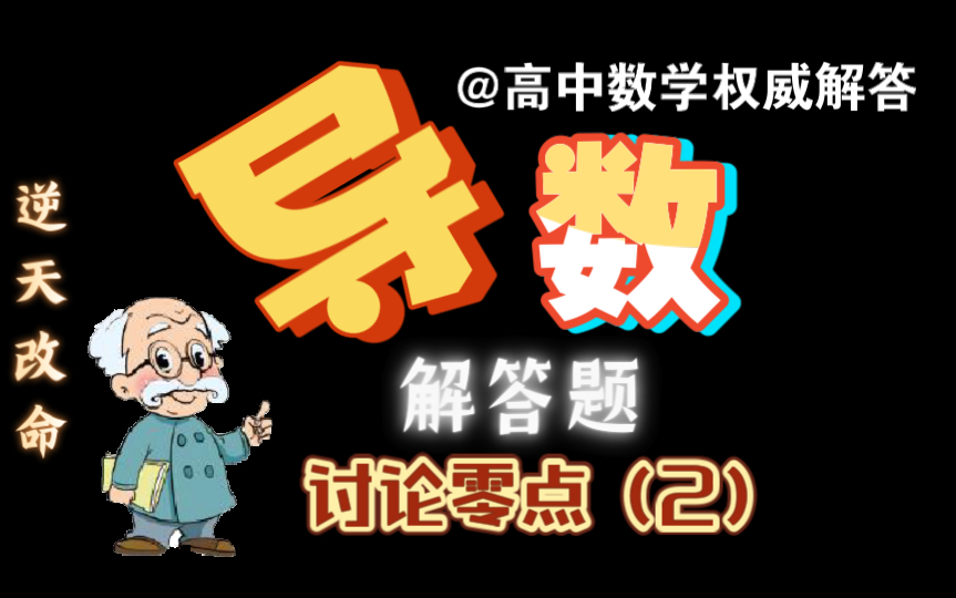 ✨【高中数学零基础逆天改命版】老师我悟了!导数解答题之讨论零点(2).辽宁高考数学最权威公益教学视频✨哔哩哔哩bilibili