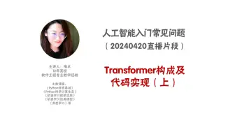 Télécharger la video: Transformer构成及代码实现（上）