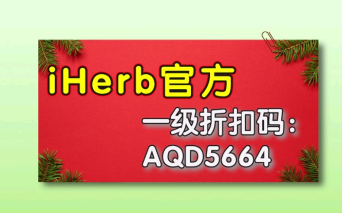 iherb折扣码最新2024填什么哔哩哔哩bilibili