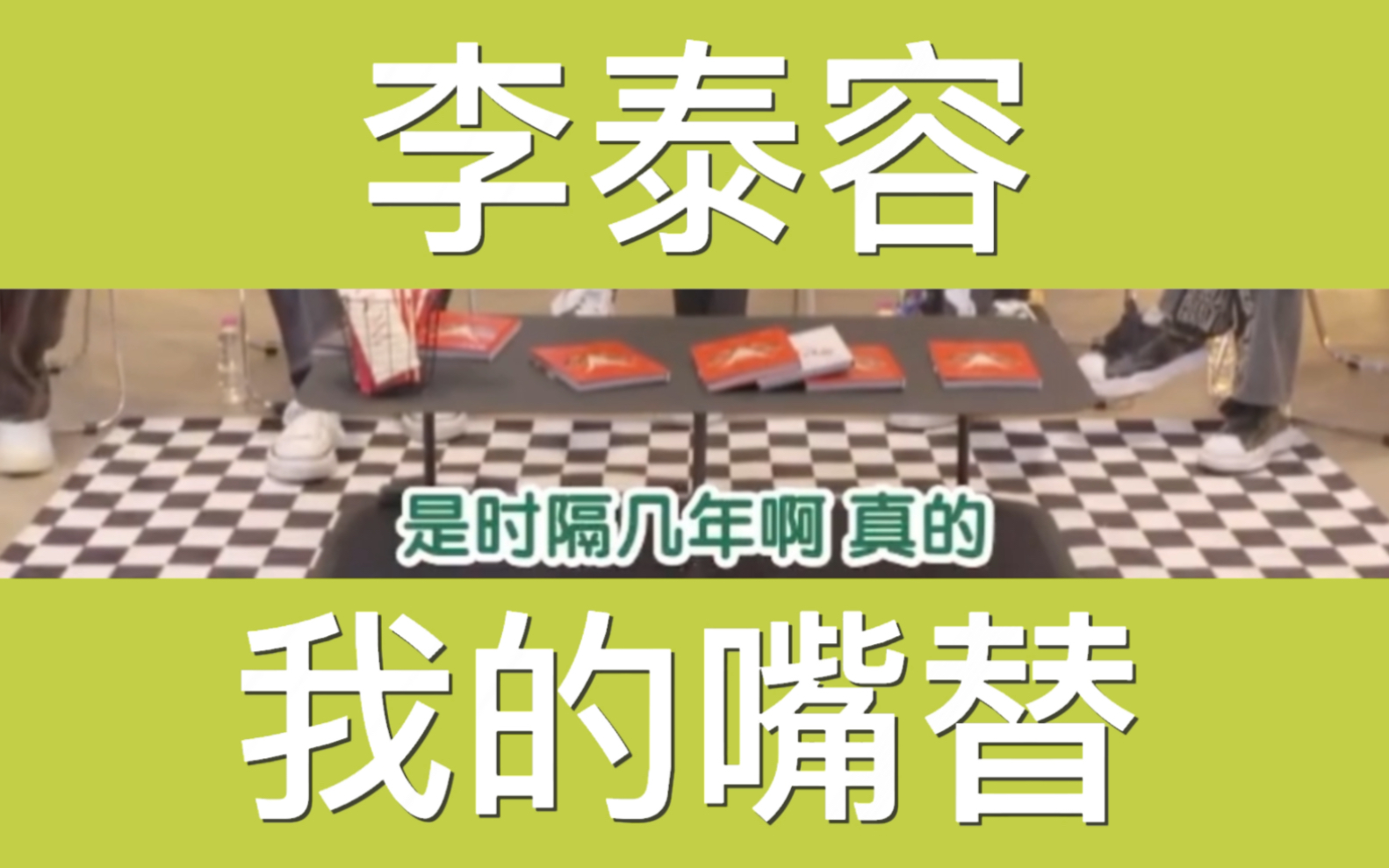 威神回归直播里声音出镜的泰容|李泰容之所以被当成大队队长|饭团蓉蓉真的很有心哔哩哔哩bilibili