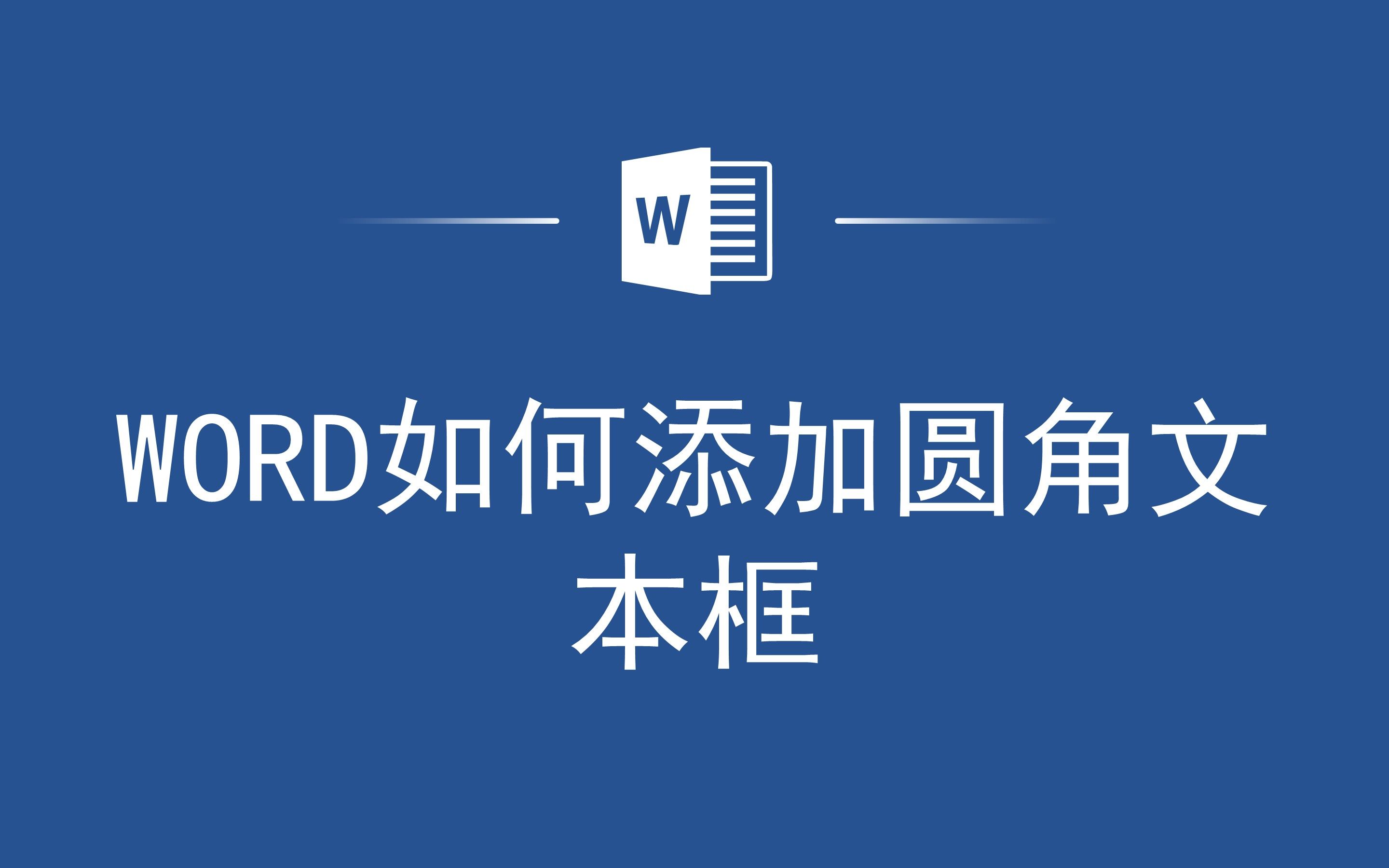 如何在WORD中添加圆角文本框?只需几个步骤即可!哔哩哔哩bilibili