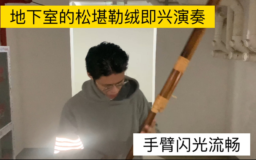 地下室的松堪勒绒即兴演奏,仿佛做了一个奇怪的梦.哔哩哔哩bilibili