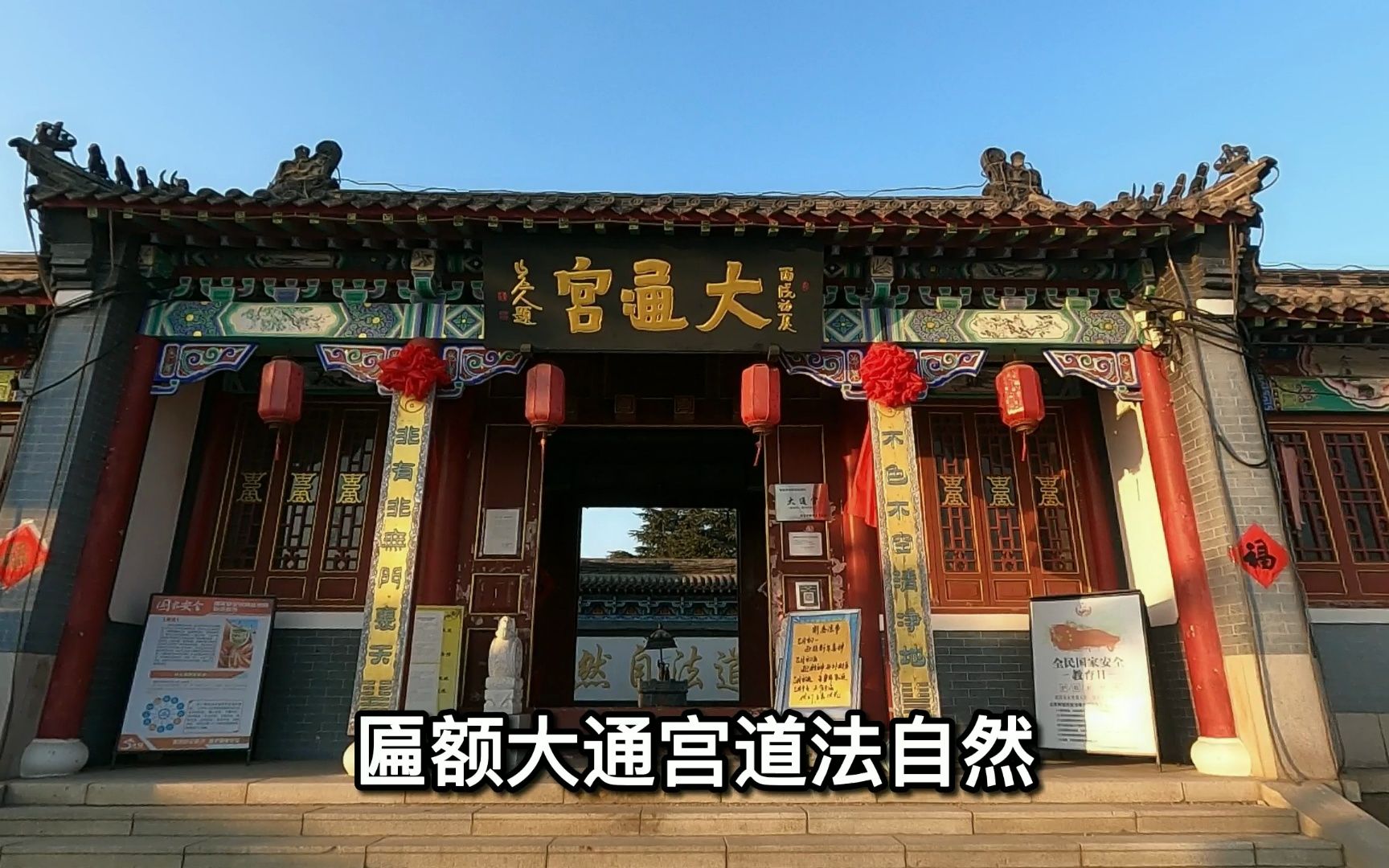 山东青岛城阳大通宫,石桥庙:道观数百年历史,左青龙,右白虎,香火旺盛!