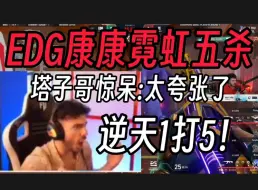 Tải video: 塔子哥看EDG康康霓虹五杀TE当场呐喊:一个打五个！太丝滑了OMG！