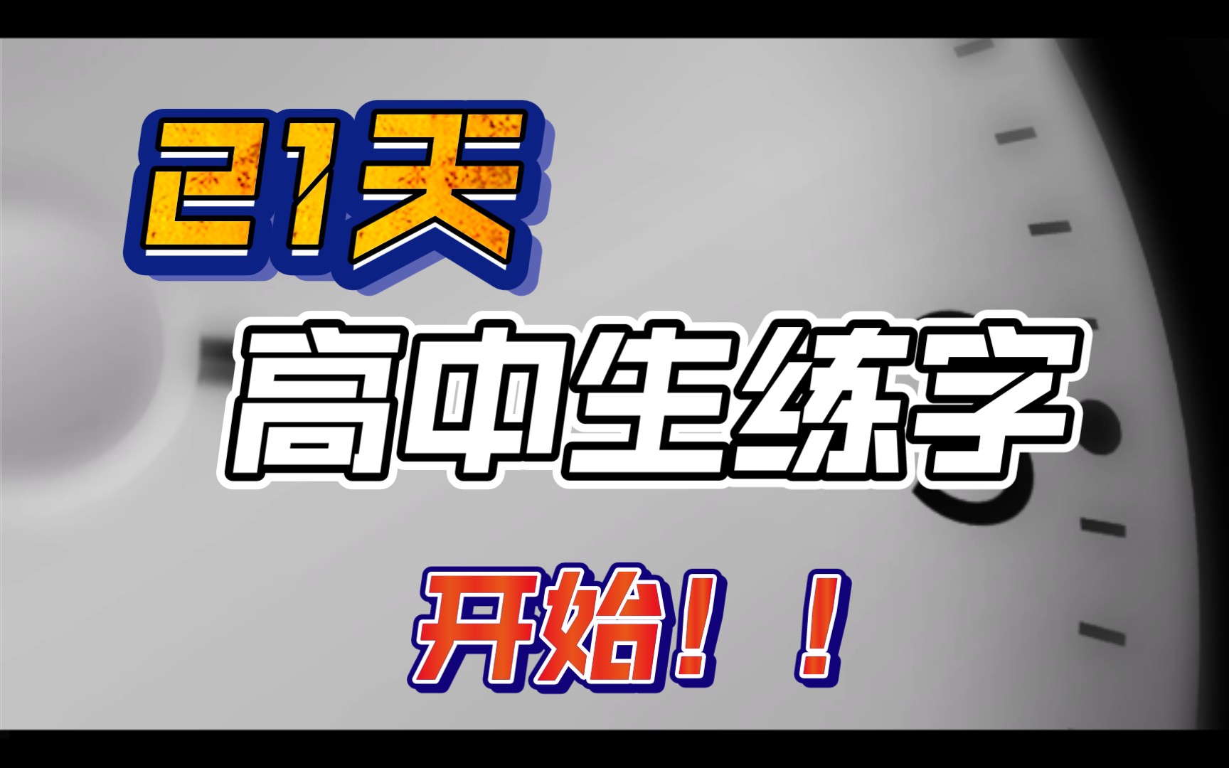 【逃不过的】21天高中生练字开始(高中作息挤压时间式练字)哔哩哔哩bilibili