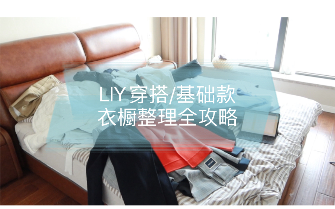 LIY穿搭/基础款衣橱整理全攻略/没有衣服穿?买到家不会搭配?衣橱bug统统给你找出来!哔哩哔哩bilibili