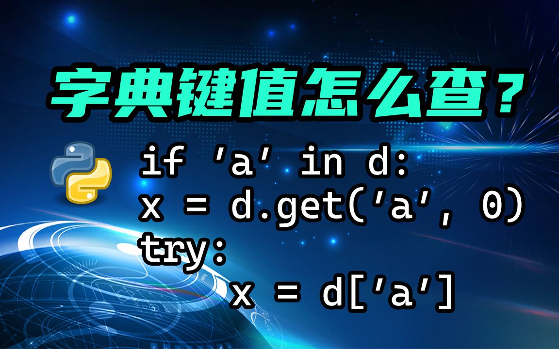 【python】如何做字典的键值判断?if,get还是try?一个视频讲清楚!哔哩哔哩bilibili