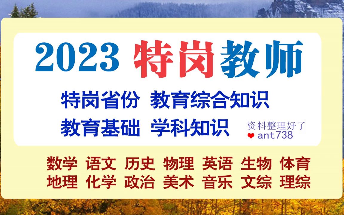 2023江西|农村教师招聘资料遵义特岗教师备考甘肃哔哩哔哩bilibili