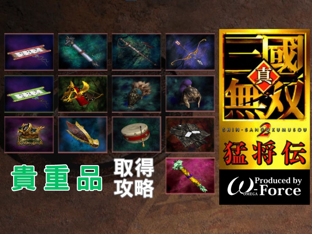 [图]真三国无双 2｜全【貴重品】取得攻略｜猛将传