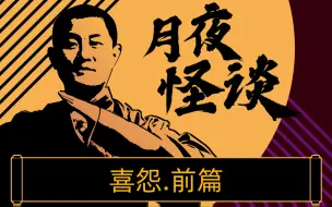 Video herunterladen: 【月夜怪谈】喜怨.前篇（月夜说书人初田天播讲）