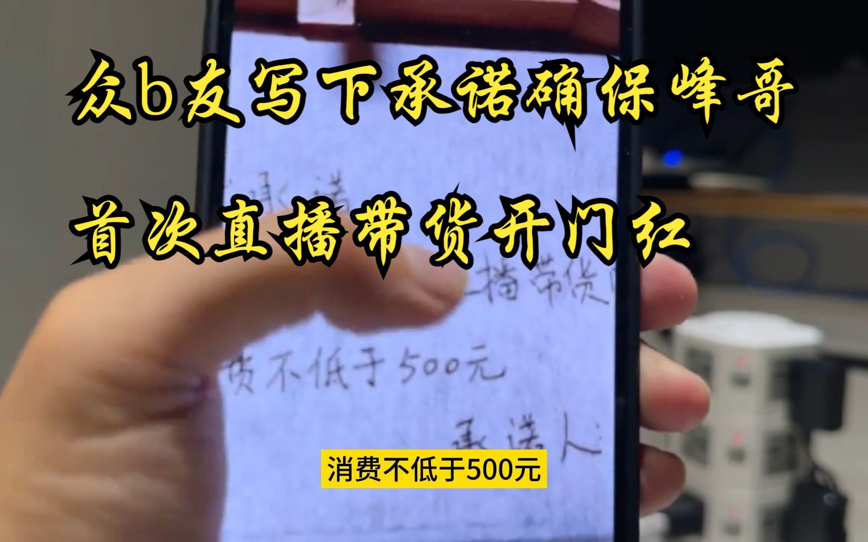 为确保首次带货开门红,峰哥号召广大b友写保证书,承诺消费不低于五百元!哔哩哔哩bilibili