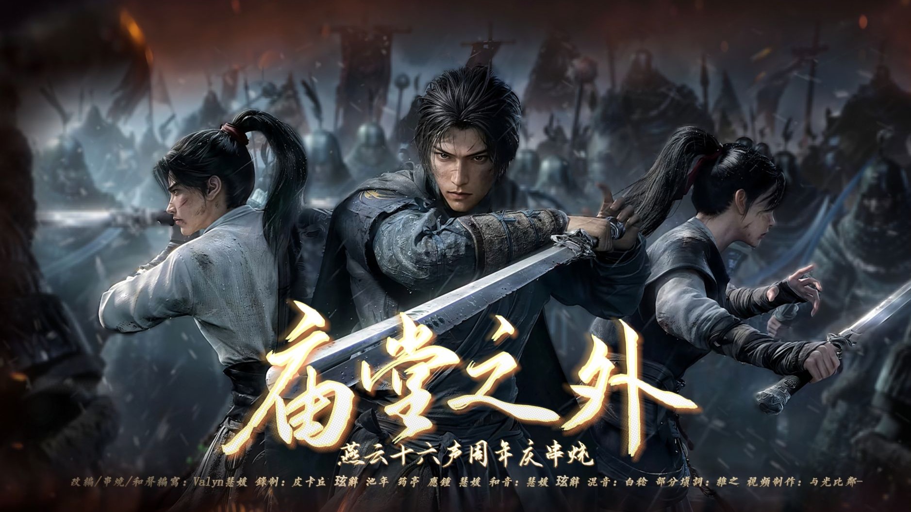 【燕云周年庆拼好歌｜庙堂之外×10首串烧】“我敬，燕儿满口泥安的家”