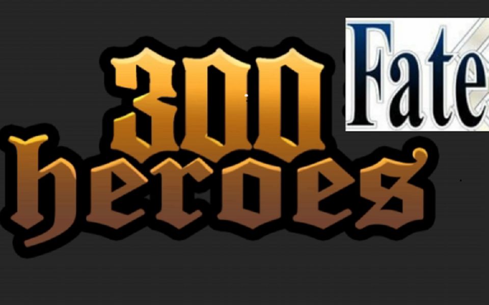 酸败英雄1(众所周知,300英雄又叫300fate)
