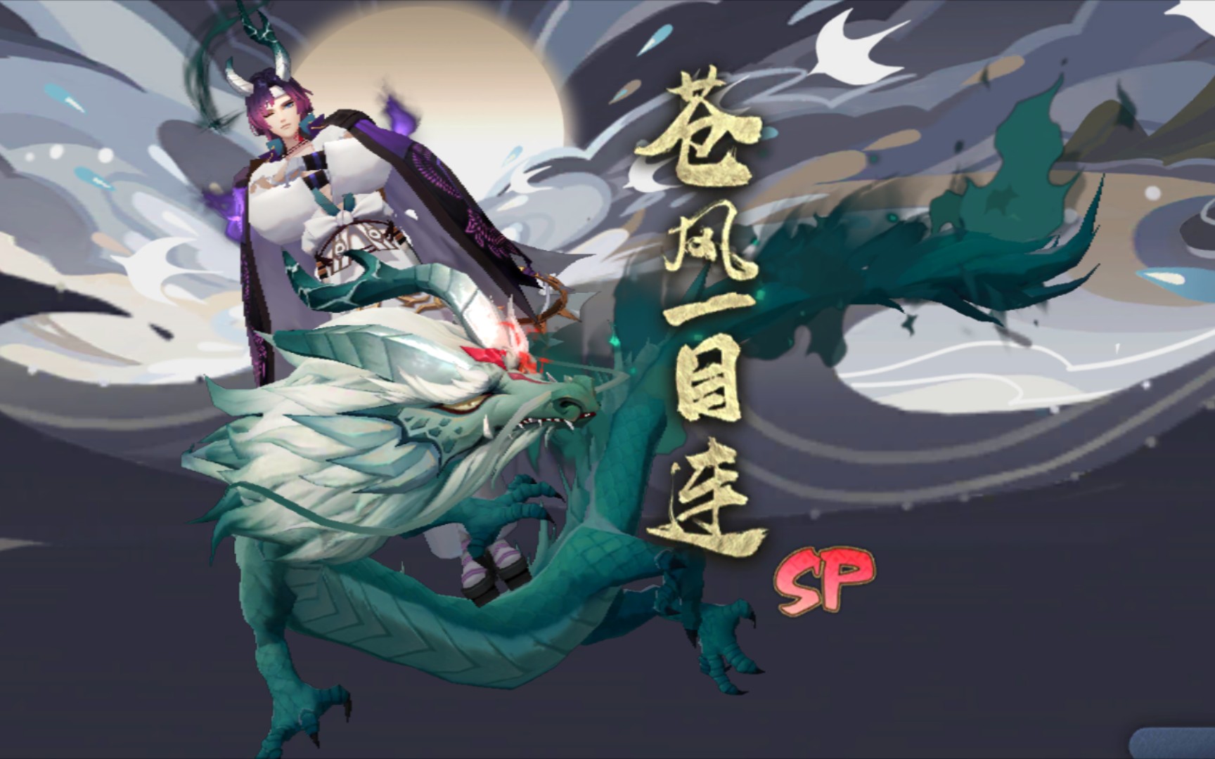 【阴阳师】式神召唤——苍风一目连