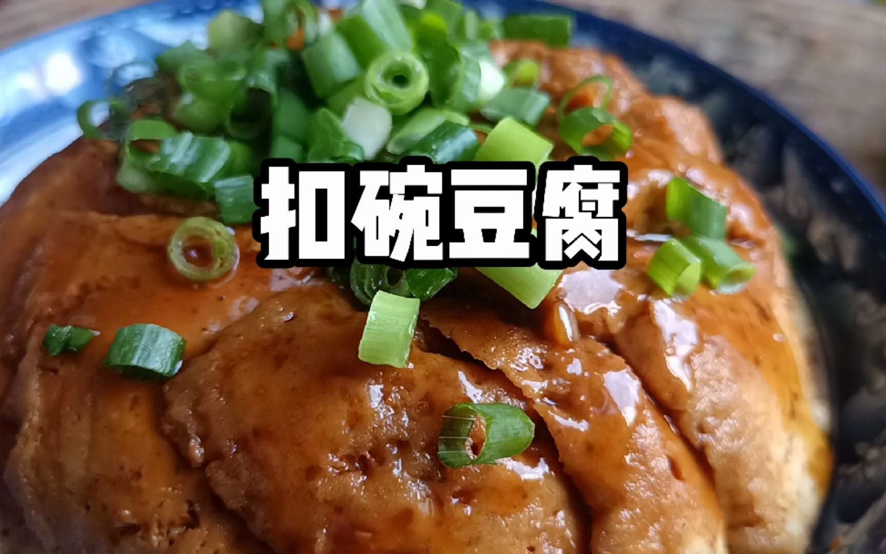 农村大席菜“扣碗豆腐”详细做法,先炸再炒最后蒸,软烂鲜香哔哩哔哩bilibili