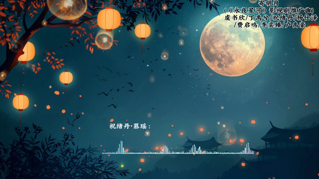 【永夜星河】影视剧推广曲寄明月 虞书欣/丁禹兮/祝绪丹/杨仕泽/费启鸣/李奕臻/卢禹豪哔哩哔哩bilibili