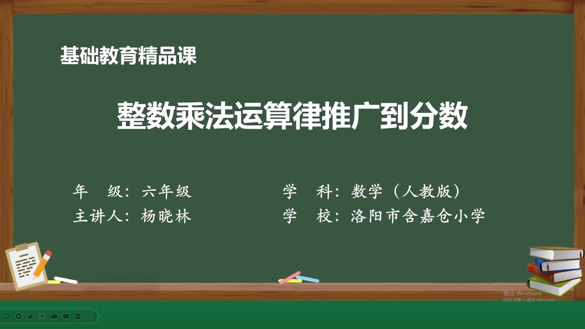 人教版数学六年级上册精品课件 整数乘法运算定律推广到分数哔哩哔哩bilibili