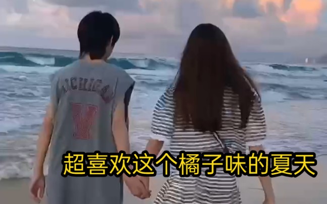 超喜欢这个橘子味的夏天~哔哩哔哩bilibili