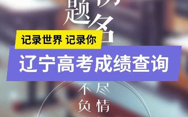 2022高考辽宁成绩查询方式及时间来了!哔哩哔哩bilibili