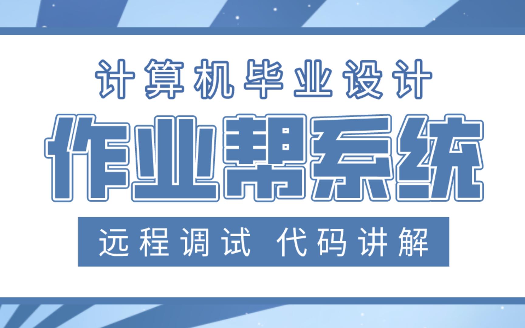 计算机毕业设计 SpringBoot+Vue作业帮系统 在线作业帮戏 作业答题帮系统 作业帮课程系统Java Vue MySQL数据库 远程调试 代码讲解哔哩哔哩bilibili