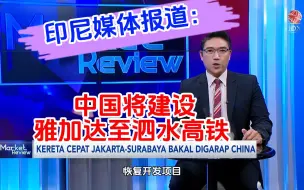 又一家印尼媒体报道：中国将建设雅加达至泗水高铁项目！视频最后附印尼网友评论。