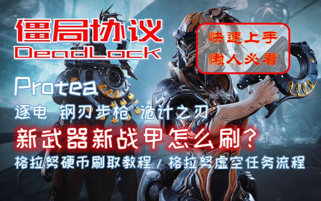 [Warframe]Protea新战甲新武器刷取攻略 | 手把手教你玩转僵局协议!| 逐电 | 钢刃步枪 | 诡计之刃 | 格拉努硬币哔哩哔哩bilibili