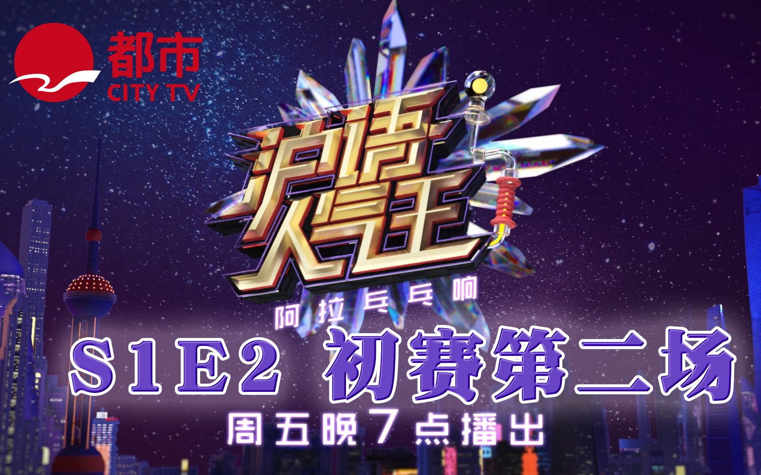 沪语人气王第一季第2集初赛第二场正片完整版20200619