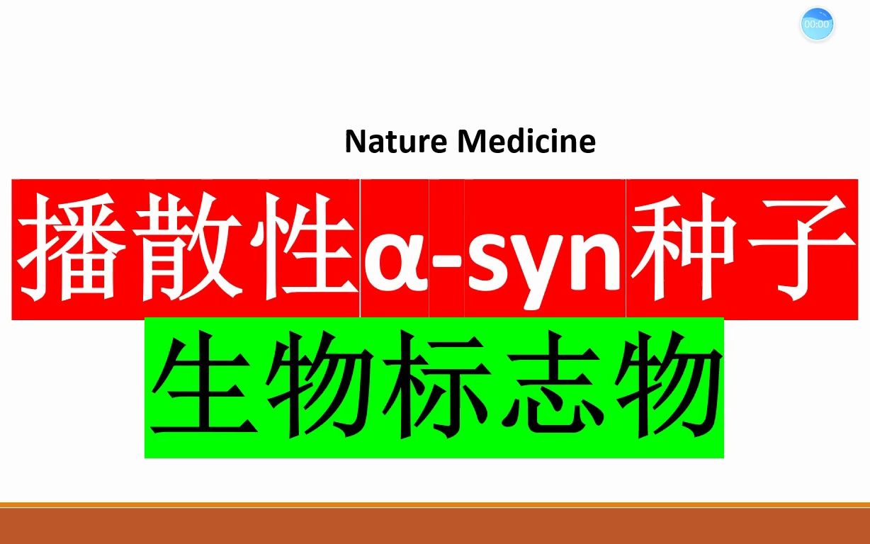 Nature Medicine—血清中播散性Šsyn种子是突触核蛋白病的生物标志物哔哩哔哩bilibili