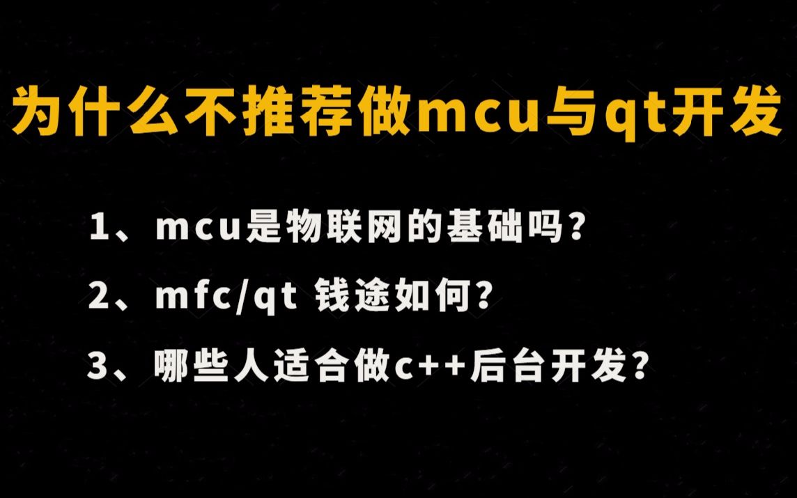 为什么不推荐做mcu与qt开发,c++后台开发很香吗?|mcu是物联网的基础吗?mfc/qt 钱途如何?哪些人适合做c++后台开发?哔哩哔哩bilibili