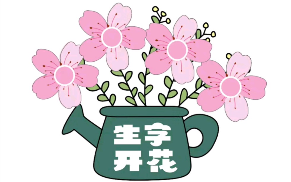 手抄报素材模板生字开花