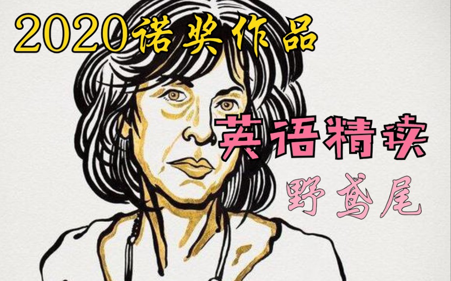 [图]英语精读「野鸢尾」露易丝·格丽克Louise Glück~2020诺贝尔文学奖获得者