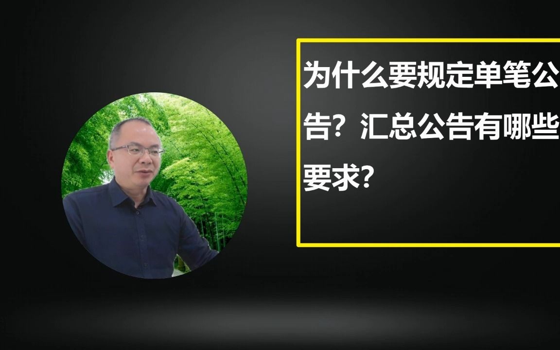 [图]【2-14】框架协议采购专题：框架协议采购程序为什么要规定单笔公告？