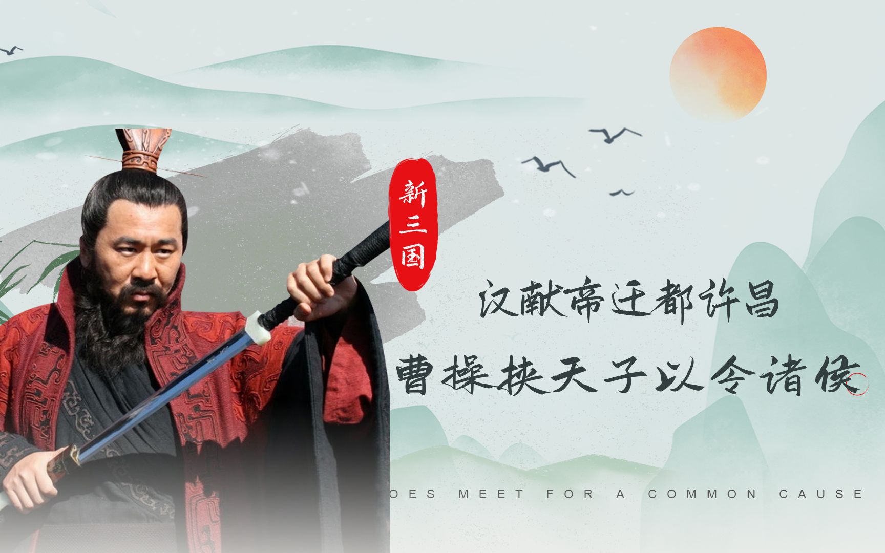 汉献帝迁都许昌曹操挟天子以令诸侯!